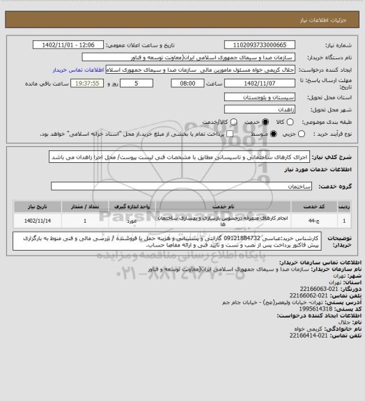 استعلام اجرای کارهای ساختمانی و تاسیساتی مطابق با مشخصات فنی لیست پیوست/ محل اجرا زاهدان می باشد