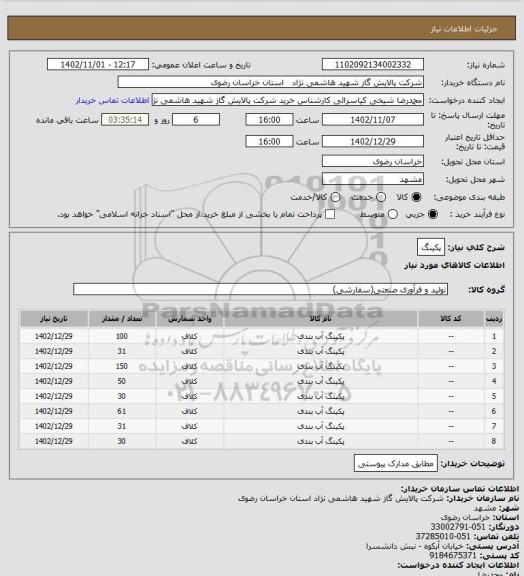 استعلام پکینگ