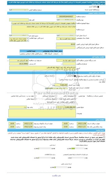 مناقصه، مناقصه عمومی همزمان با ارزیابی (یکپارچه) یک مرحله ای انجام خدمات بازسازی پره های ثابت توربین مولد های قدرت در تیپ های مختلف