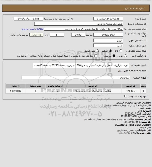 استعلام تهیه ، بارگیری ، حمل و باراندازی کفپوش به متراژ1700 مترمربع و جدول 35*50 به تعداد 400عدد