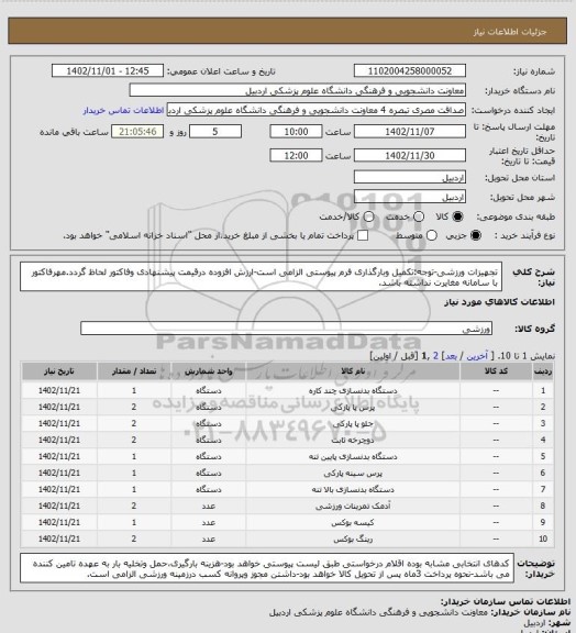 استعلام تجهیزات ورزشی-توجه:تکمیل وبارگذاری فرم پیوستی الزامی است-ارزش افزوده درقیمت پیشنهادی وفاکتور لحاظ گردد.مهرفاکتور با سامانه مغایرت نداشته باشد.