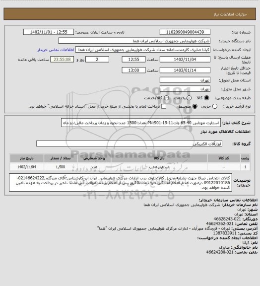 استعلام استارت مهتابی 40-65 واتPN:901-19-11-تعداد:1500 عدد-نحوه و زمان پرداخت مالی:دو ماه