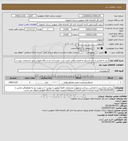 استعلام نیاز به طراحی و چاپ استیکر به همراه روکش لمینت سرد جهت بدنه دو دستگاه اتوبوس طبق مشخصات پیوست