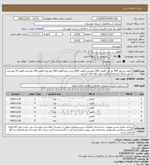 استعلام کلمپ استیل 350 دو عدد-کلمپ 250 چهارعدد-کلمپ 200 شش عدد-کلمپ 150 پنج عدد-کلمپ 100 پنج عدد-کلمپ 75 پنج عدد طبق یکبرگ مشخصات فنی_ جهت لوله های آزبست