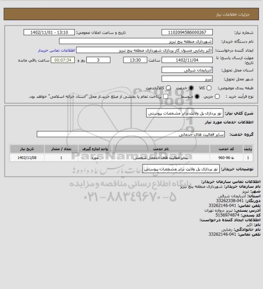 استعلام نور پردازی پل  ولایت برابر مشخصات پیوستی