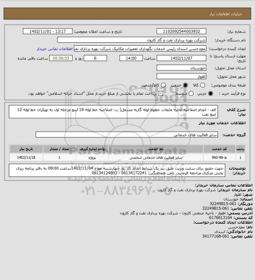 استعلام الف - انجام اصلاحیه تخلیه مایعات خطوط لوله گازبه مشعل( ب- اصلاحیه خط لوله 16 اینچ مرحله اول به توپکران خط لوله 12 اینچ نفت