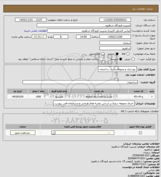 استعلام بهسازی و محوطه سازی ساختمان