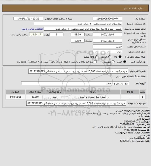 استعلام خرید میکروست اعتباری به تعداد 10,000عدد شرایط پیوست میباشد تلفن هماهنگی 09171320523