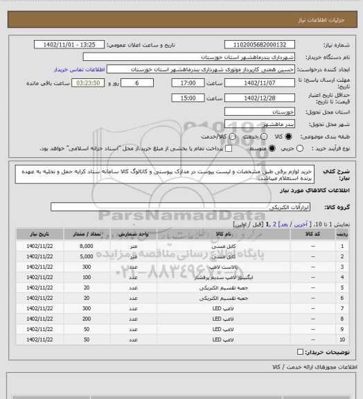 استعلام خرید لوازم برقی طبق مشخصات و لیست پیوست در مدارک پیوستی و کاتالوگ کالا سامانه ستاد کرایه حمل و تخلیه به عهده برنده استعلام میباشد.