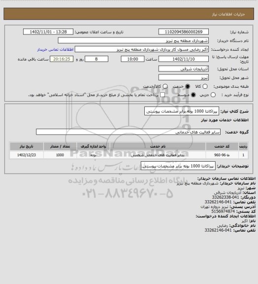 استعلام پیراکانتا 1000 بوته برابر مشخصات پیوستی