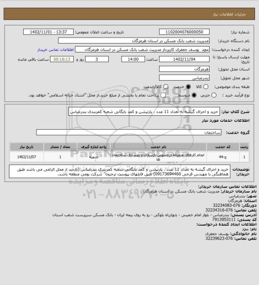 استعلام خرید و اجرای گیشه به تعداد 11 عدد ، پارتیشن و کمد بایگانی شعبه کمربندی بندرعباس