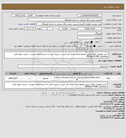 استعلام خرید تجهیزات اطفاء حریق مجتمع تجاری رویای آتی کیش در جزیره کیش به شرح فایلهای پیوست ، بازدید ضروی تلفن هماهنگی 09183141488