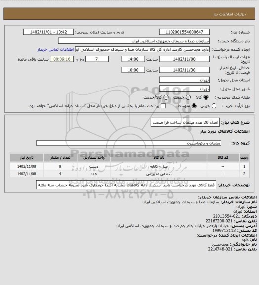 استعلام تعداد 20 عدد مبلمان ساخت فرا صنعت