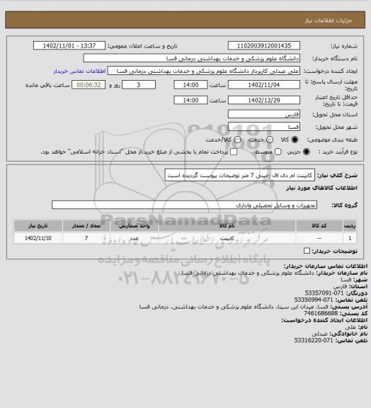 استعلام کابینت ام دی اف زمینی    7 متر
توضیحات پیوست گردیده است