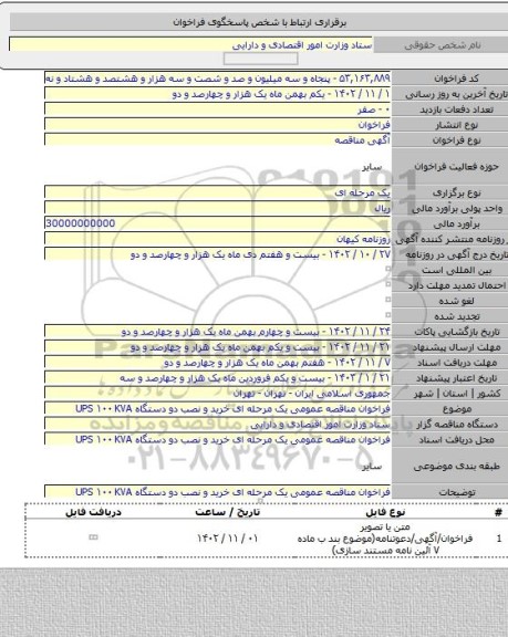 مناقصه, فراخوان مناقصه عمومی یک مرحله ای خرید و نصب دو دستگاه UPS ۱۰۰ KVA