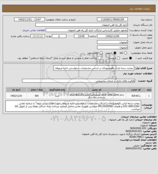 استعلام دوخت درجه لباس لکوموتیورانان بر اساس مشخصات درخواستی اداره مربوطه.