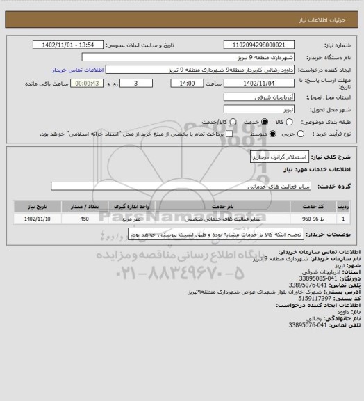 استعلام استعلام گرانول درجاریز