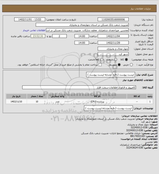 استعلام لیست پیوست (دقیقاٌ مشابه لیست پیوست )