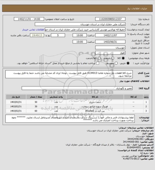 استعلام شرح کالا      قطعات ولو  شماره تقاضا         0134013        طبق فایل پیوست . توجه: ایران کد مشابه می باشد حتما به فایل پیوست مراجعه شود.