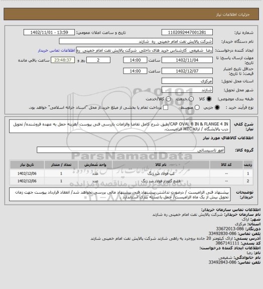 استعلام CAP OVAL 8 IN  & FLANGE 4 IN/طبق شرح کامل تقاضا والزامات بازرسی فنی پیوست /هزینه حمل به عهده فروشنده/ تحویل درب پالایشگاه / ارائه MTC الزامیست.