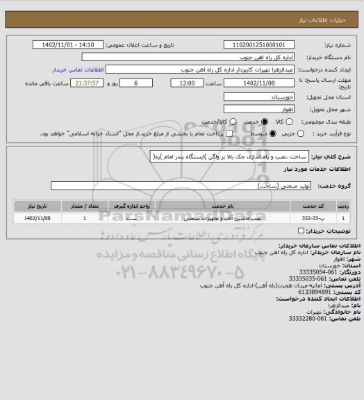 استعلام ساخت ،نصب و راه اندازی جک بالا بر واگن )ایستگاه بندر امام )ره(