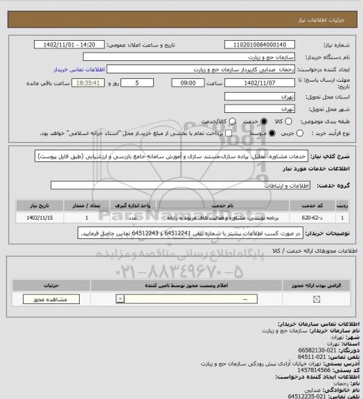 استعلام خدمات مشاوره، تحلیل، پیاده سازی،مستند سازی و آموزش سامانه جامع بازرسی و ارزشیابی  (طبق فایل پیوست)