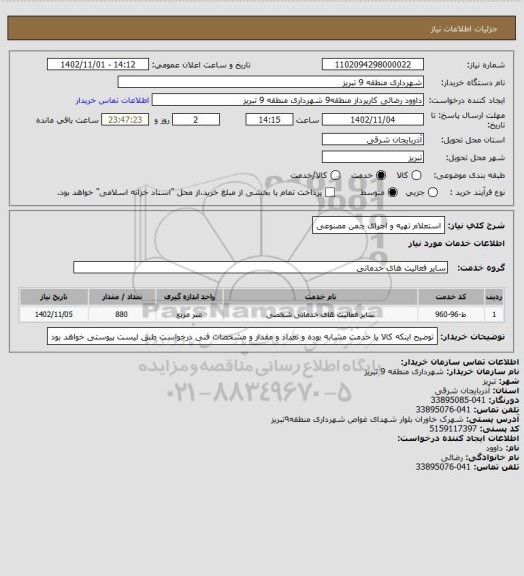 استعلام استعلام تهیه و اجرای چمن مصنوعی