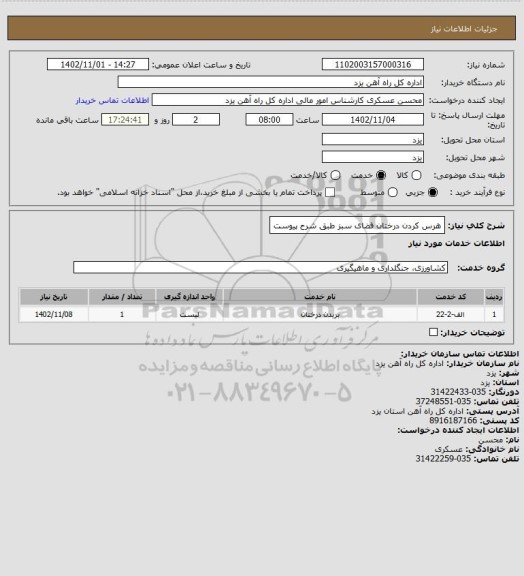 استعلام هرس کردن درختان فضای سبز طبق شرح پیوست