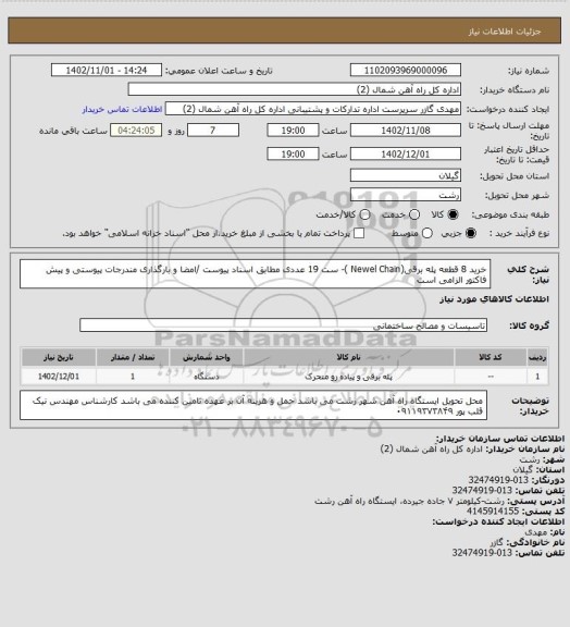 استعلام خرید  8 قطعه پله برقی(Newel Chain )- ست 19 عددی مطابق اسناد پیوست /امضا و بارگذاری مندرجات پیوستی  و پیش فاکتور الزامی است