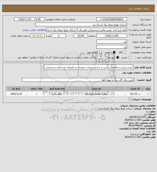 استعلام نصب،تبدیل و جابجایی ترانس خ دشتی،میدان شهدای زن،اپارتمان پارسائیان و خ وحدت