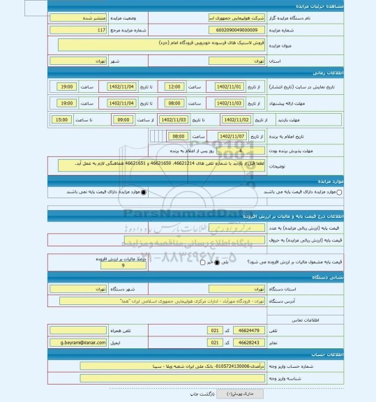 مزایده ، فروش لاستیک های فرسوده خودرویی فرودگاه امام (جزء)