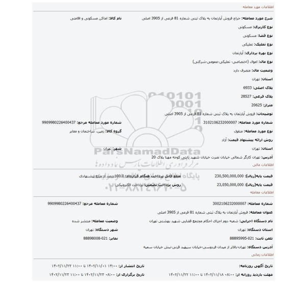 فروش آپارتمان به پلاک ثبتی شماره 81 فرعی از 3905 اصلی