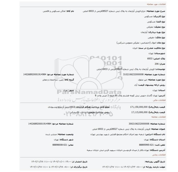 فروش آپارتمان به پلاک ثبتی شماره 28527فرعی از 6933 اصلی