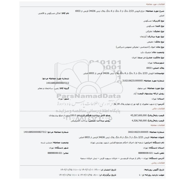 فروش  2/23 دانگ از  3 دانگ از 6 دانگ  پلاک ثبتی 34636 فرعی از 6933 اصلی