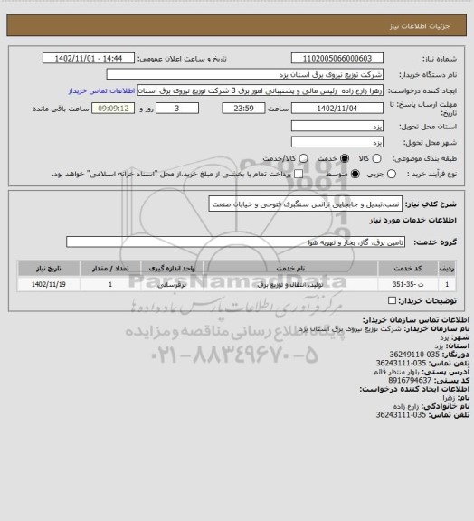 استعلام نصب،تبدیل و جابجایی ترانس سنگبری فتوحی و خیابان صنعت