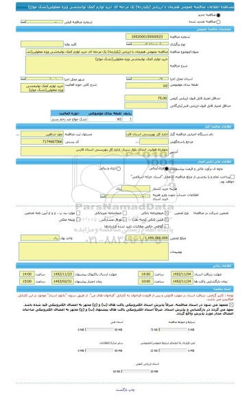 مناقصه، مناقصه عمومی همزمان با ارزیابی (یکپارچه) یک مرحله ای خرید لوازم کمک توانبخشی ویژه معلولین(تشک مواج)