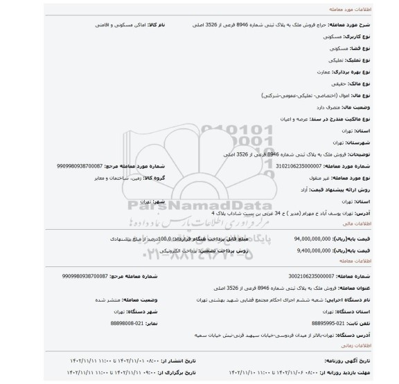 فروش ملک به پلاک ثبتی شماره  8946 فرعی از 3526  اصلی