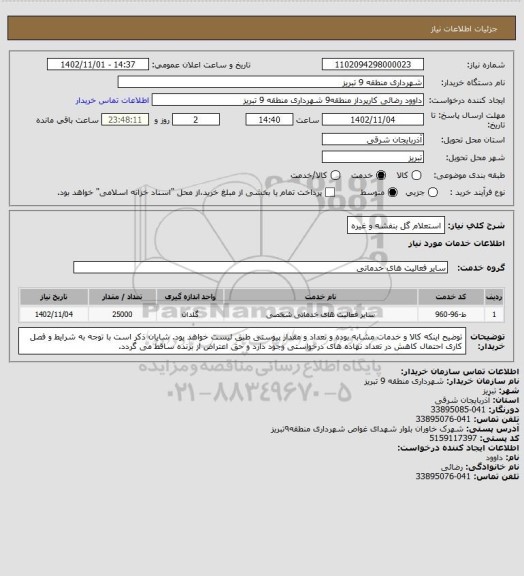 استعلام استعلام گل بنفشه و غیره