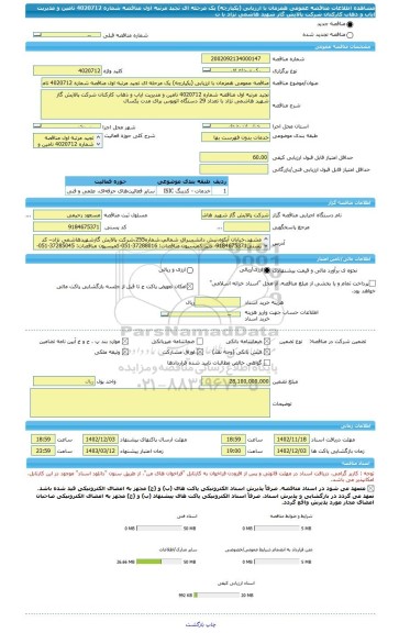 مناقصه، مناقصه عمومی همزمان با ارزیابی (یکپارچه) یک مرحله ای تجید مرتبه اول مناقصه شماره 4020712 تامین و مدیریت ایاب و ذهاب کارکنان شرکت پالایش گاز شهید هاشمی نژاد با ت