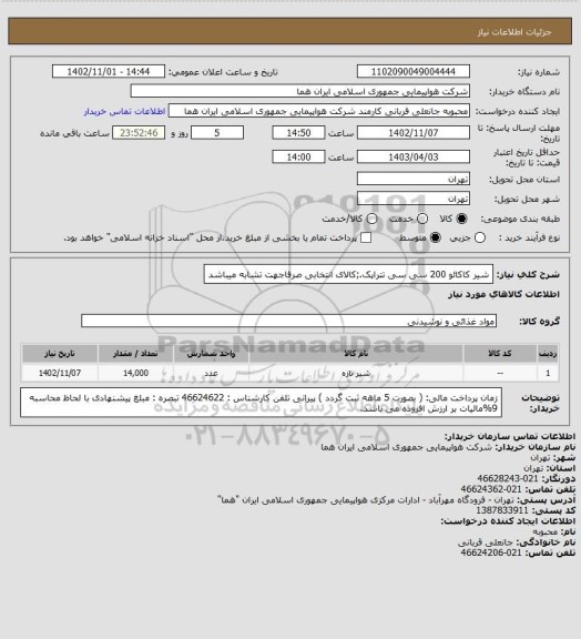 استعلام شیر  کاکائو 200 سی سی تتراپک.;کالای انتخابی صرفاجهت تشابه میباشد