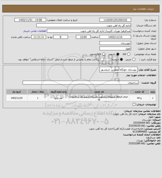 استعلام بهسازی خوابگاه مامورین خرمشهر