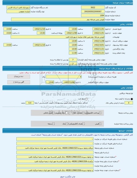 مزایده ، فروش زمین مرحله دوم  -مزایده زمین  - استان فارس