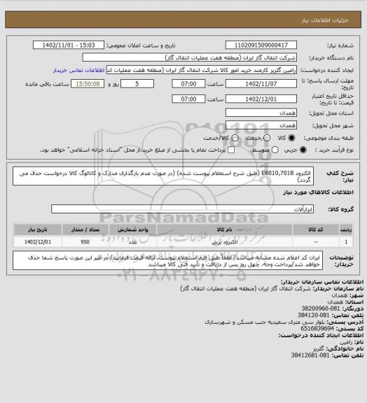 استعلام الکترود E6010,7018 (طبق شرح استعلام پیوست شده)
(در صورت عدم بارگذاری مدارک و کاتالوگ کالا درخواست حذف می گردد)