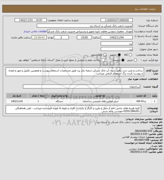 استعلام ساخت و نصب درب برقی و رول آپ بانک مسکن شعبه بازار یزد طبق مشخصات استعلام پیوست و همچنین نکمیل و مهر و امضاء و پیوست کردن برگ استعلام الزامی میباشد