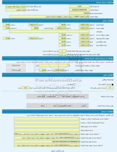 مزایده ، واگذاری قطعه KH871 در شهرک صنعتی شکوهیه با کاربری صنعتی -مزایده زمین  - استان قم