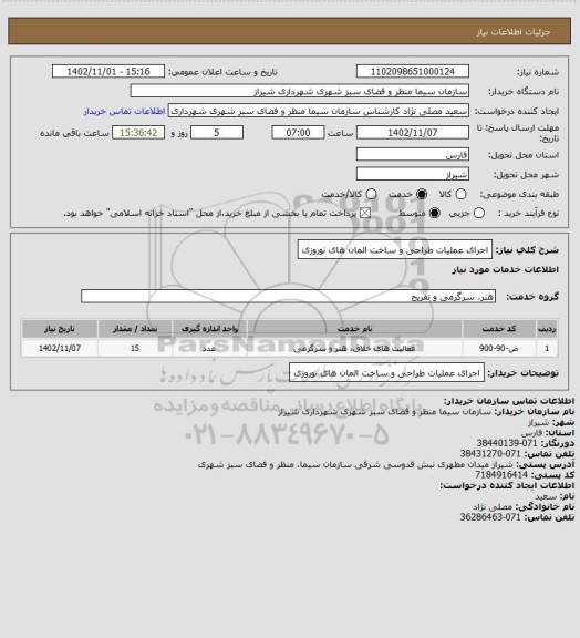 استعلام اجرای عملیات طراحی و ساخت المان های نوروزی