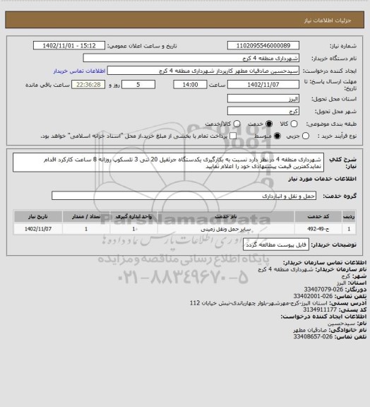 استعلام شهرداری منطقه 4 در نظر دارد نسبت به بکارگیری یکدستگاه جرثقیل 20 تنی 3 تلسکوپ روزانه 8 ساعت کارکرد اقدام نمایدکمترین قیمت پیشنهادی خود را اعلام نمایید