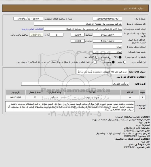 استعلام خرید اپرو متر 63 کیلوولت و متعلقات (ساخت ایران)