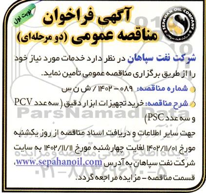 فراخوان مناقصه خرید تجهیزات ابزار دقیق (سه عدد PCV  سه عدد PSC)