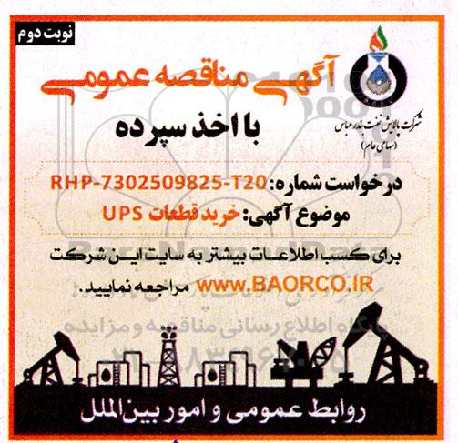 مناقصه خرید قطعات UPS